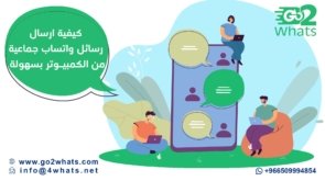 ارسال رسائل واتساب جماعية من الكمبيوتر