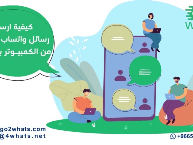 ارسال رسائل واتساب جماعية من الكمبيوتر