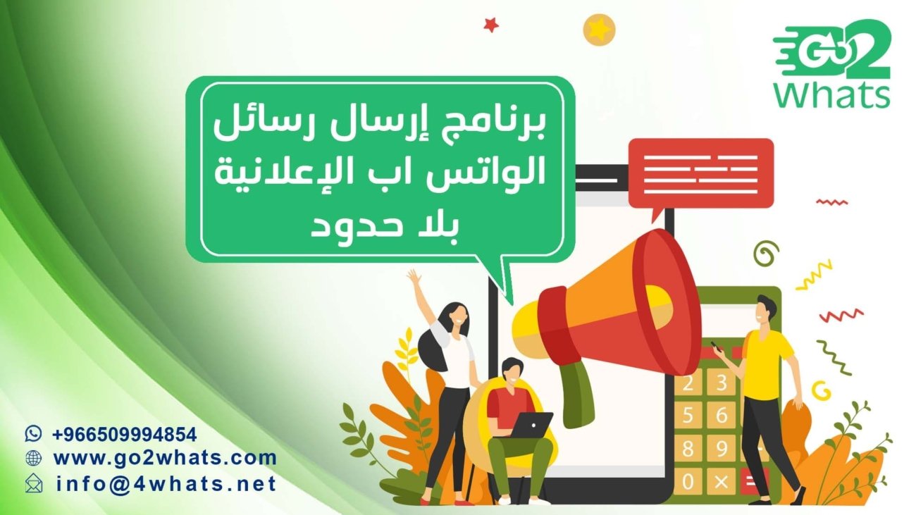 برنامج إرسال رسائل الواتس اب الإعلانية بلا حدود