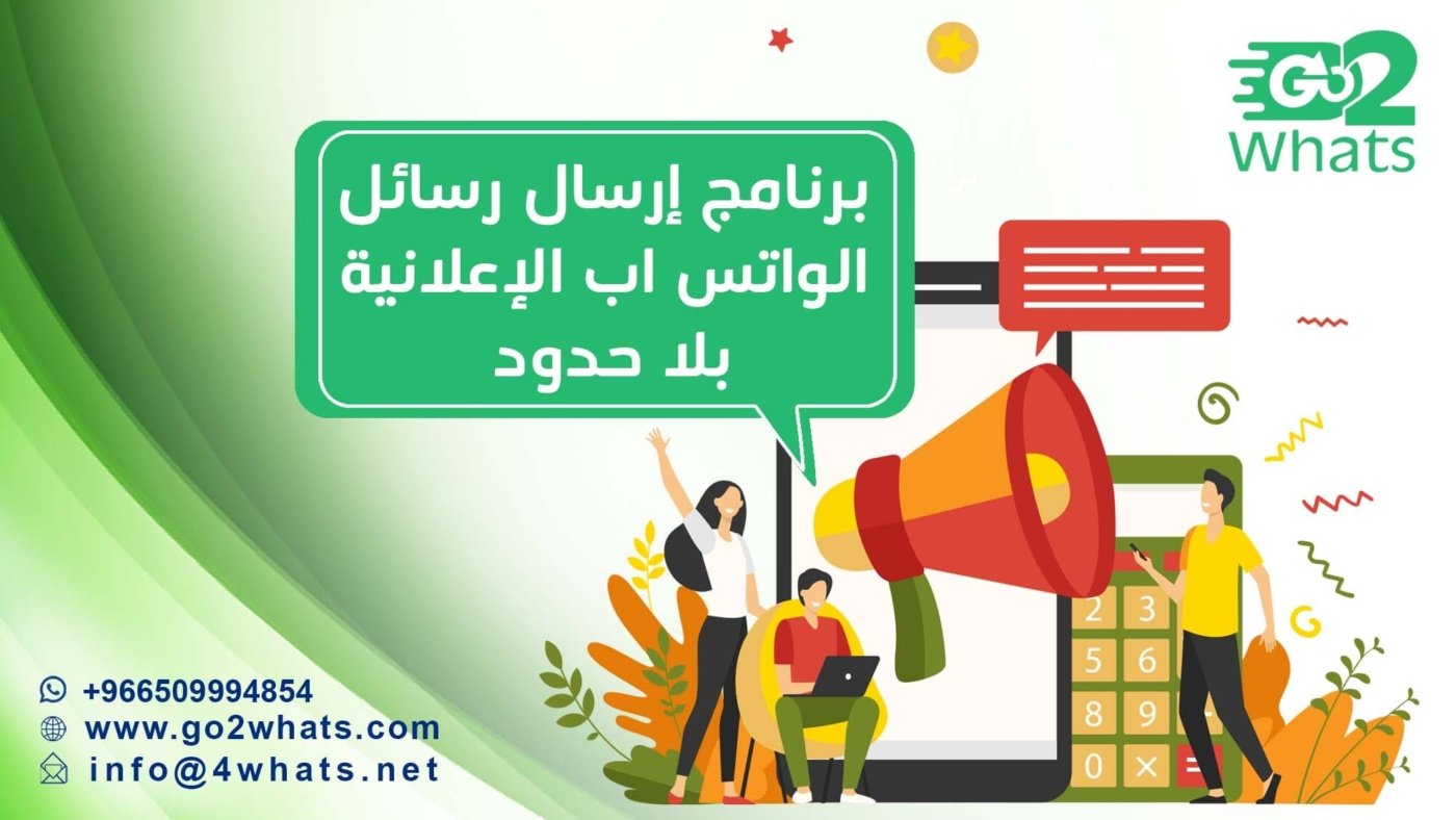 برنامج إرسال رسائل الواتس اب الإعلانية بلا حدود