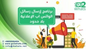 برنامج إرسال رسائل الواتس اب الإعلانية بلا حدود