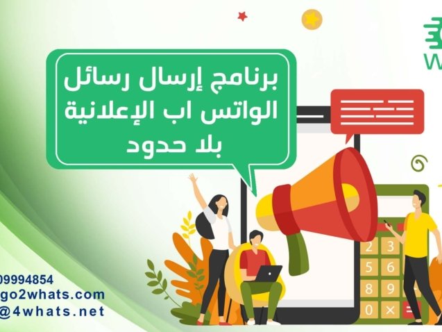 برنامج إرسال رسائل الواتس اب الإعلانية بلا حدود