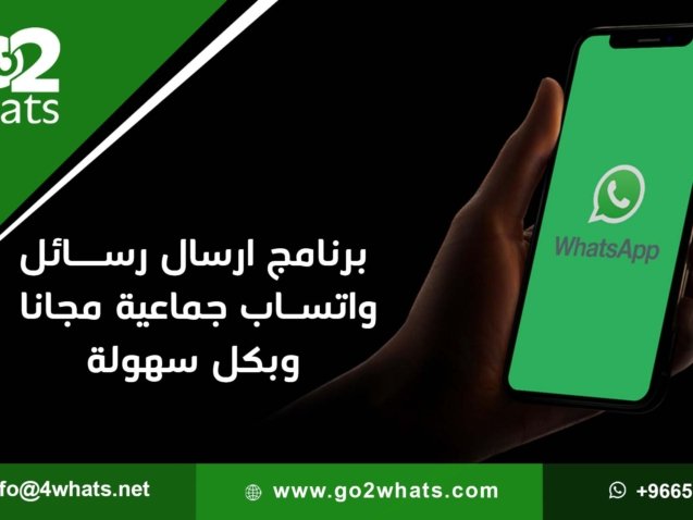 برنامج ارسال رسائل واتساب جماعية مجانا
