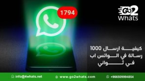 كيفية ارسال 1000 رسالة في الواتس اب في ثواني