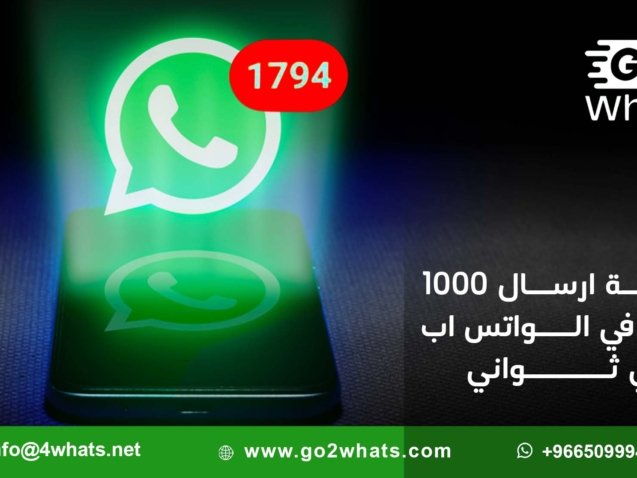 كيفية ارسال 1000 رسالة في الواتس اب في ثواني