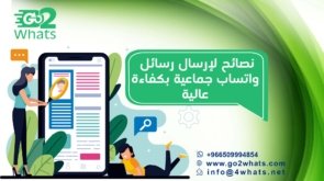 نصائح لإرسال رسائل واتساب جماعية بكفاءة